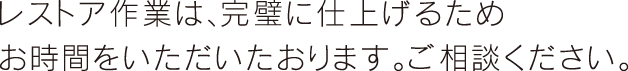レストア作業は、完璧に仕上げるため、お時間をいただいたおります。ご相談ください。