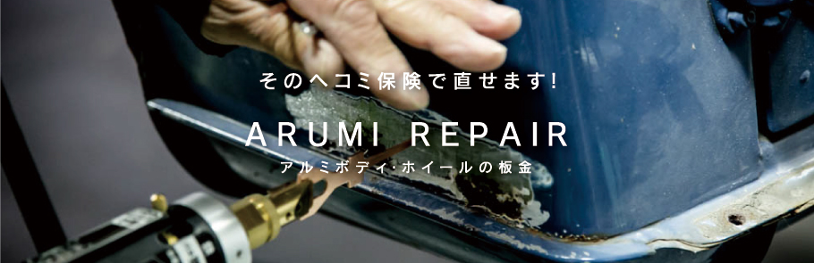 そのヘコミ保険で直せます！ ARUMI REPAIR　アルミボディ・ホイールの板金