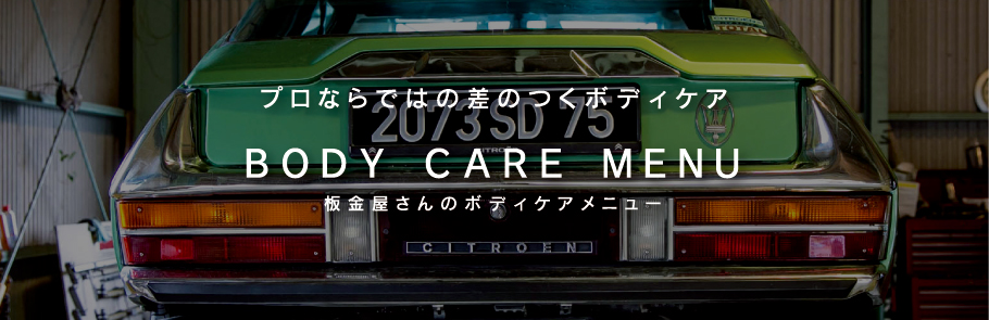 プロならではの差のつくボディケア BODY CARE MENU　板金屋さんのボディケアメニュー