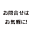 お問合せはお気軽に！