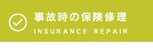 事故時の保険修理　INSURANCE REPAIR