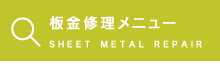 板金修理メニュー　SHEET METAL REPAIR