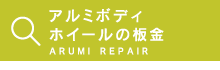 アルミボディ　ホイールの板金　ARUMI REPAIR