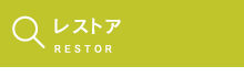 レストア　RESTOR