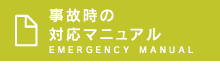 事故時の対応マニュアル　EMERGENCY MANUAL