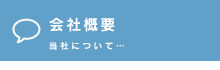 会社概要　当社について…