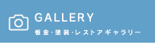 GALLERY　板金・塗装・レストアギャラリー