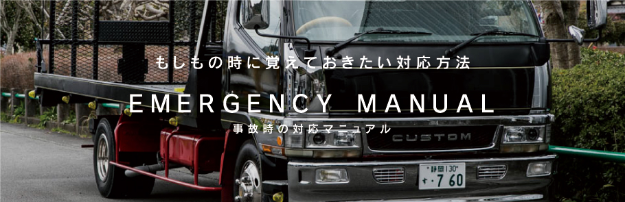 もしもの時に覚えておきたい対応方法　EMERGENCY MANUAL　事故時の対応マニュアル