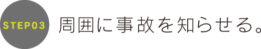 STEP03 安全な場所に停車します。