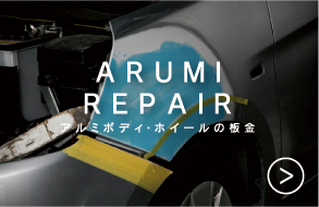 ARUMI REPAIR アルミボディ・ホイールの板金