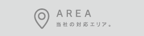 AREA　当社の対応エリア。