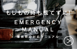 もしもの時も慌てずに！　EMERGENCY MANUAL 事故時の対応マニュアル