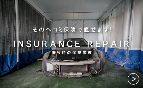 そのヘコミ保険で直せます！　INSURANCE REPAIR 事故時の保険修理