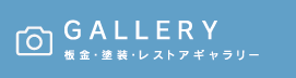 GALLERY　板金・塗装・レストアギャラリー