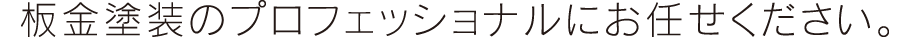 板金塗装のプロフェッショナルにお任せください。