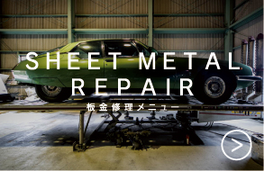 SHEET METAL REPAIR　板金修理メニュー