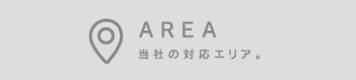 AREA　当社の対応エリア。