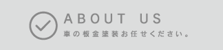 ABOUT US 車の板金塗装お任せください。