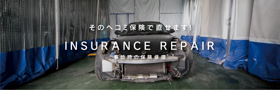 そのヘコミ保険で直せます！　INSURANCE REPAIR 事故時の保険修理