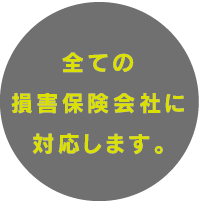 全ての損害保険会社に対応します。