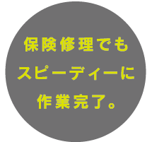 保険修理でもスピーディーに作業完了。