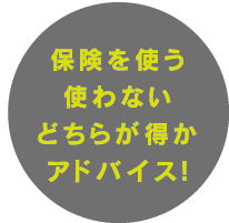 保険を使う使わないどちらが得かアドバイス!