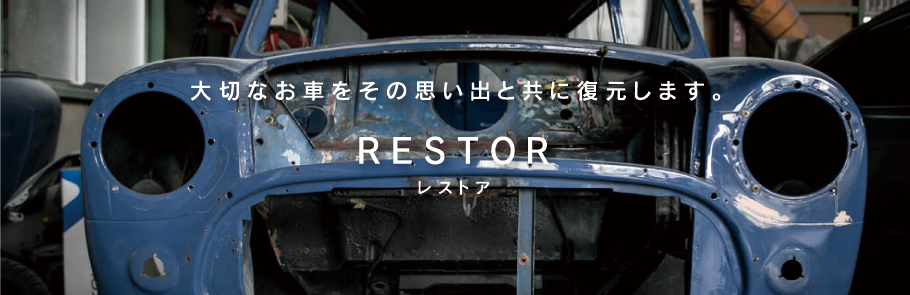 大切なお車をその思い出と共に復元します。 RESTOR　レストア