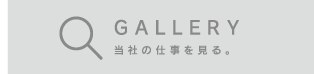 GALLERY　当社の仕事を見る。