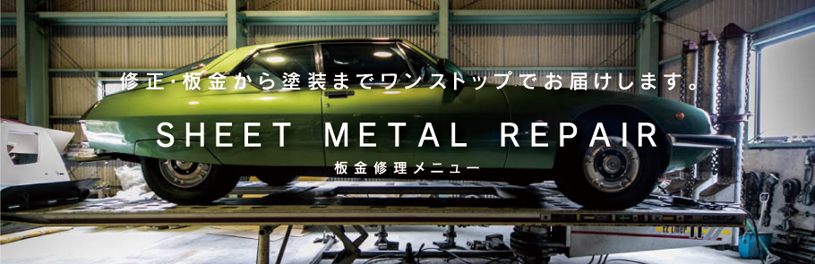 修正・板金から塗装までワンストップでお届けします。 板金修理メニュー SHEET METAL REPAIR